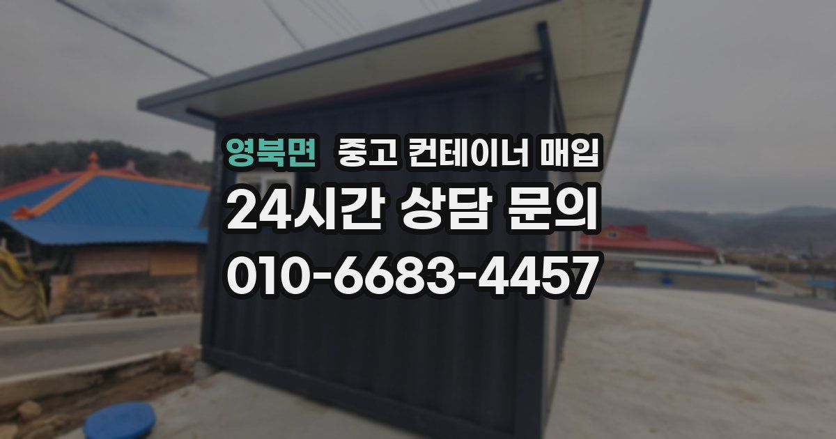 영북면 중고 컨테이너 매입