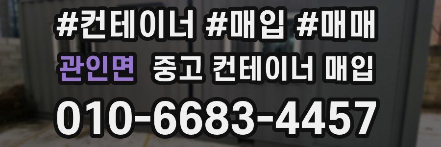 관인면 중고 컨테이너 매입