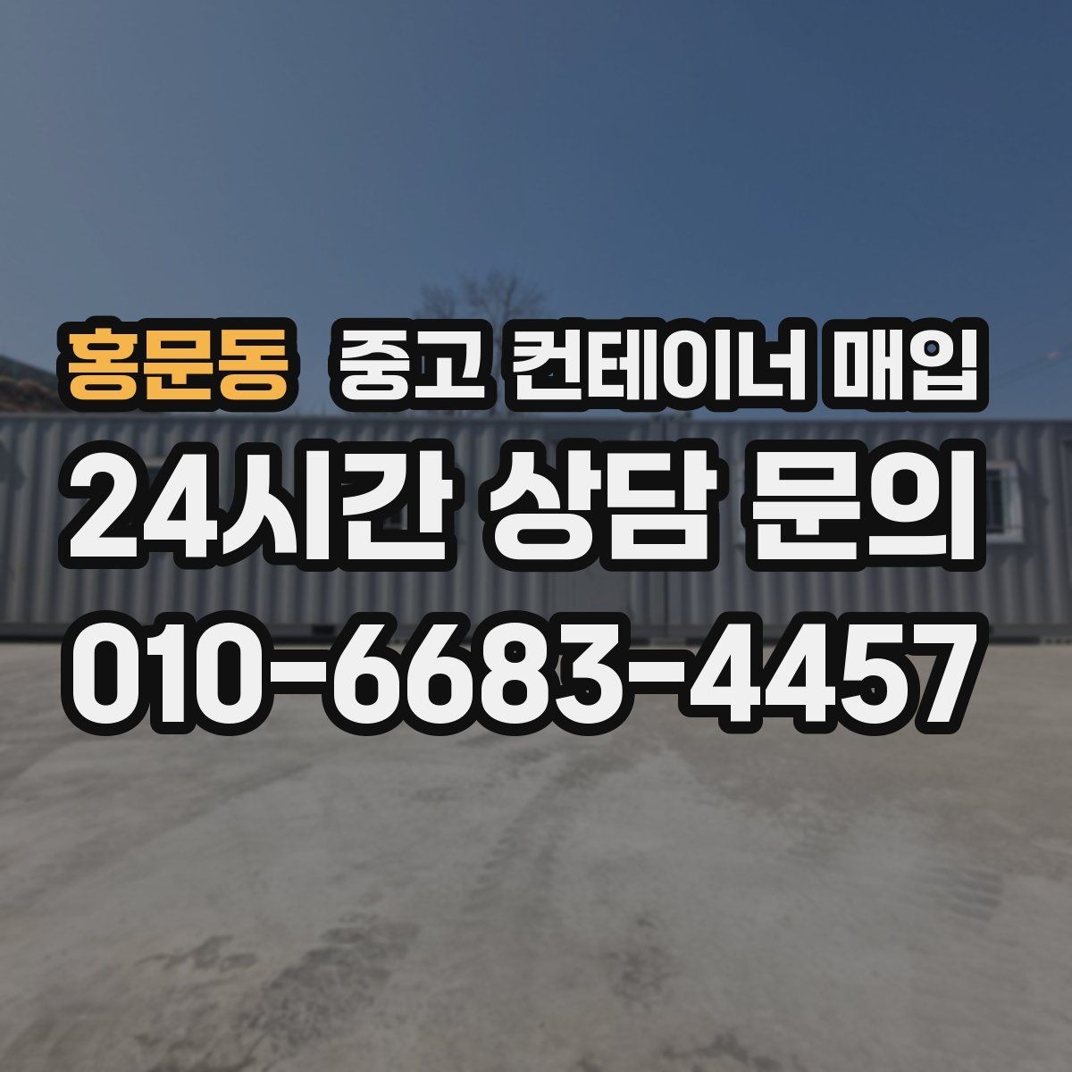 홍문동 중고 컨테이너 매입 냉동 장비 부착 제품을 볼 때의 포인트