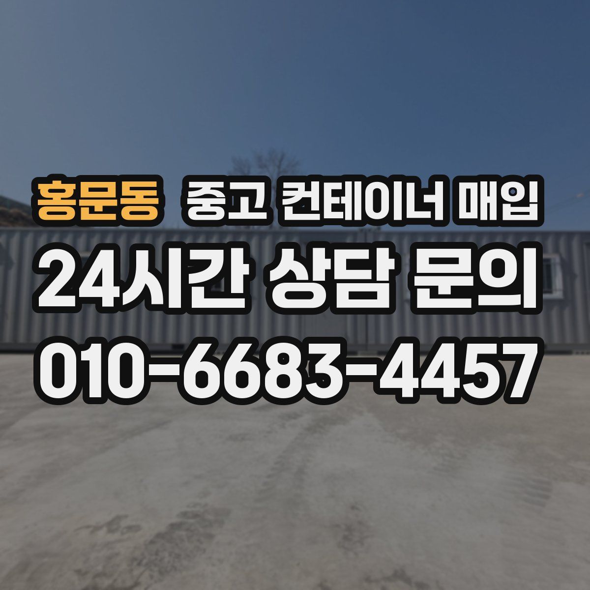 홍문동 중고 컨테이너 매입