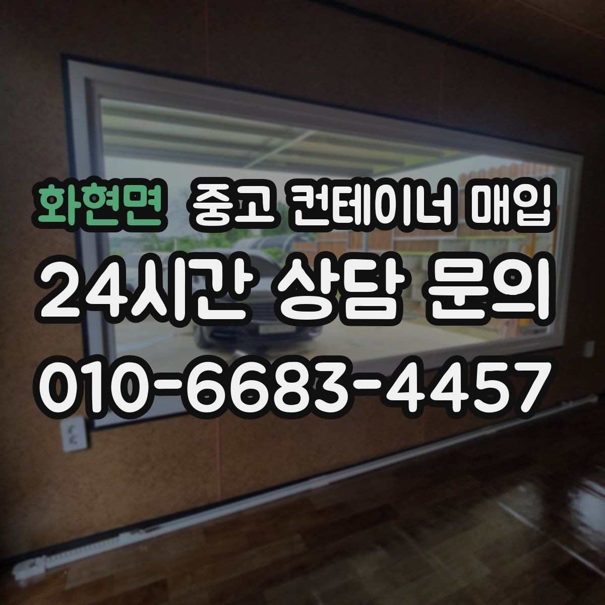 화현면 중고 컨테이너 매입 철거까지 함께 맡길 때 확인할 점