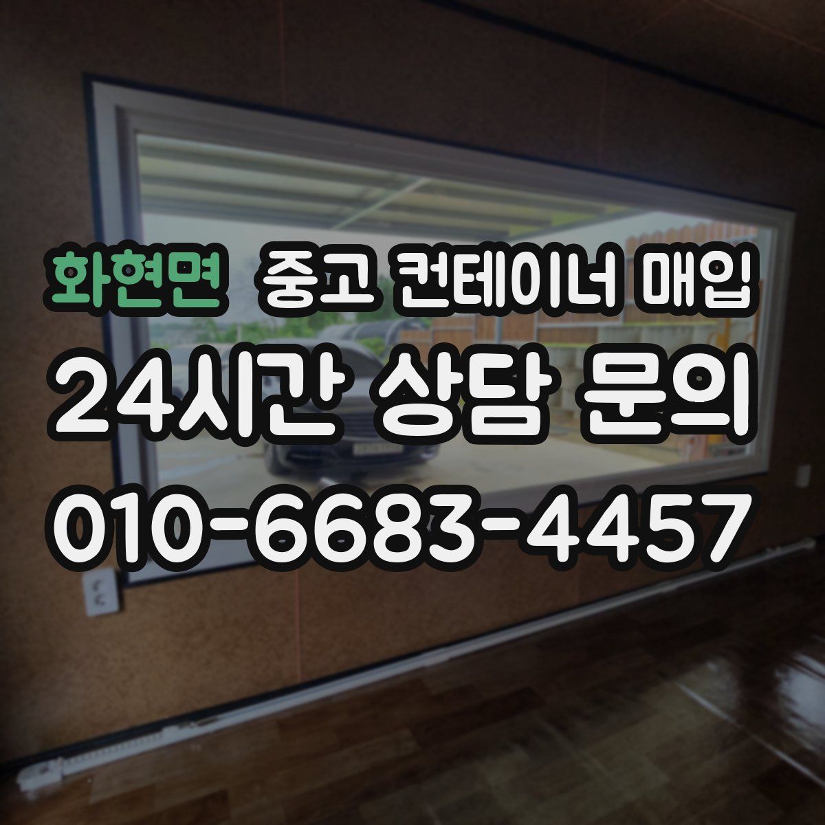 화현면 중고 컨테이너 매입