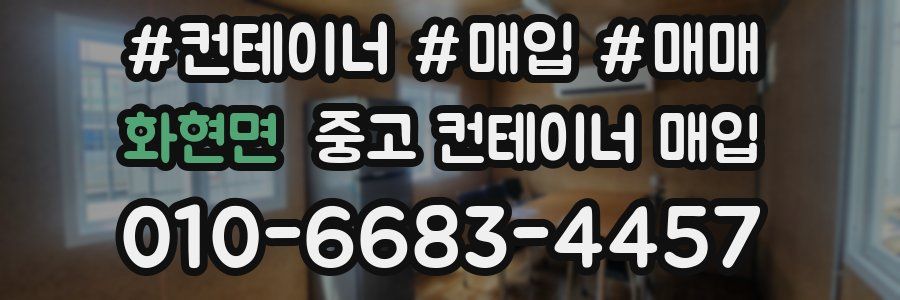 화현면 중고 컨테이너 매입