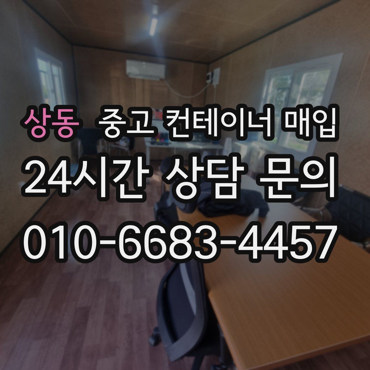 상동 중고 컨테이너 매입