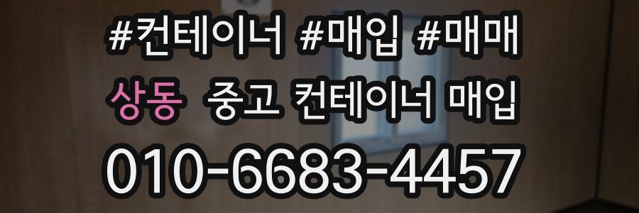 상동 중고 컨테이너 매입