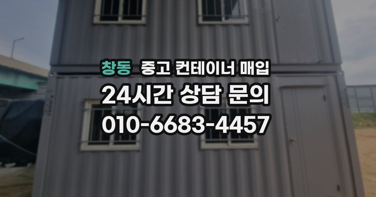 창동 중고 컨테이너 매입