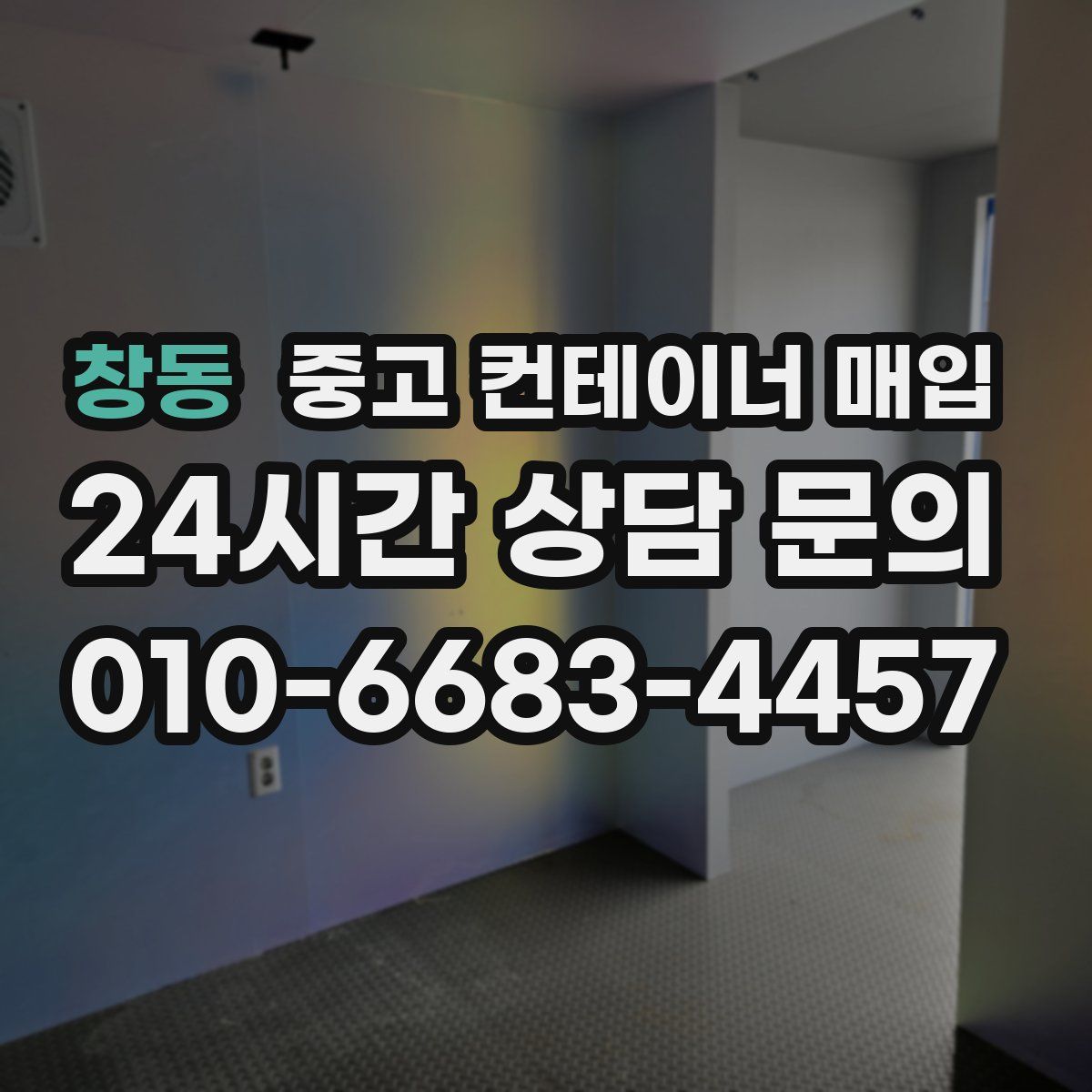 창동 중고 컨테이너 매입
