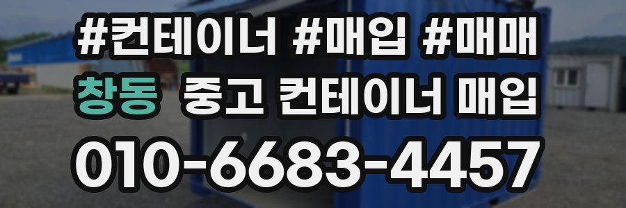 창동 중고 컨테이너 매입