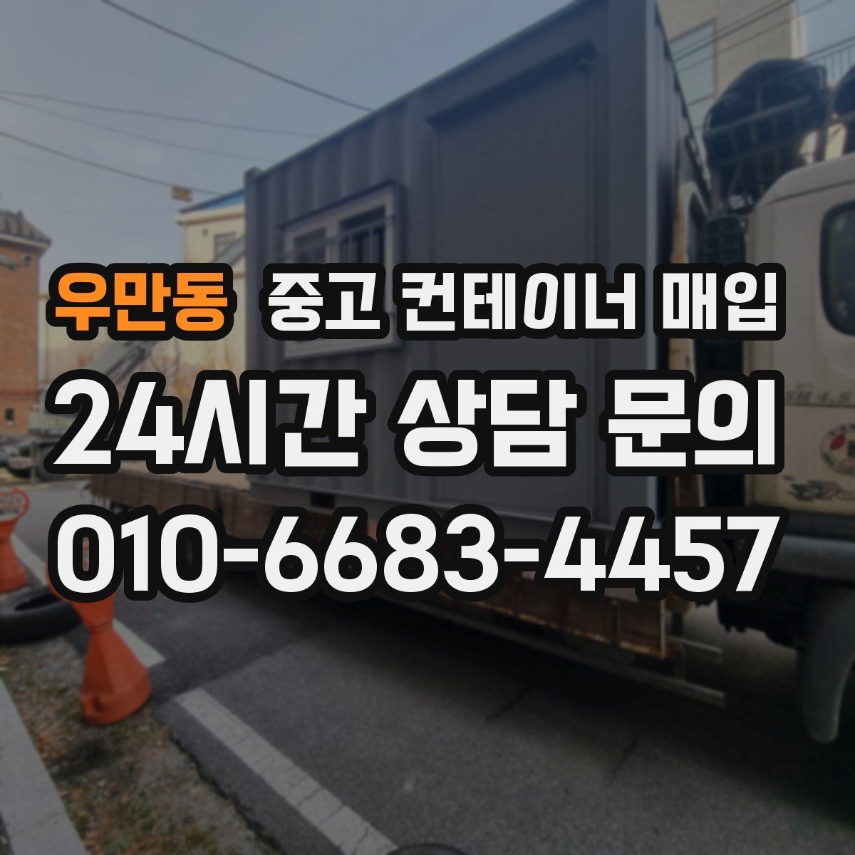 우만동 중고 컨테이너 매입 냉동 컨테이너 상태 점검 포인트