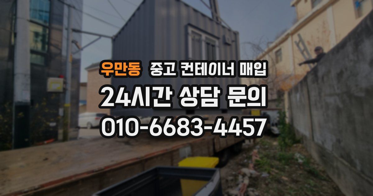 우만동 중고 컨테이너 매입