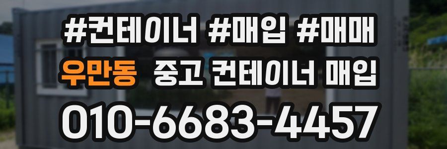우만동 중고 컨테이너 매입