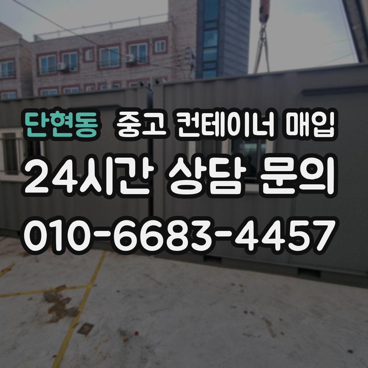 단현동 중고 컨테이너 매입 장비 진입이 어려운 부지의 반출 대안