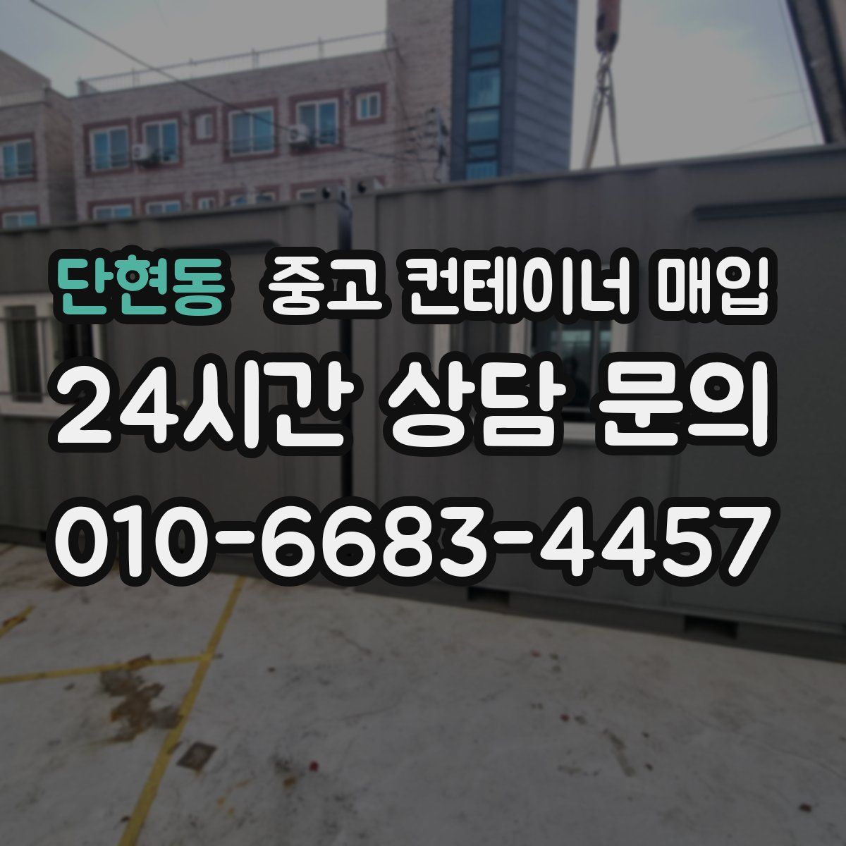 단현동 중고 컨테이너 매입