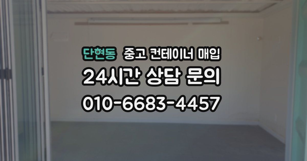 단현동 중고 컨테이너 매입