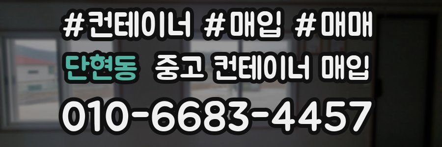 단현동 중고 컨테이너 매입