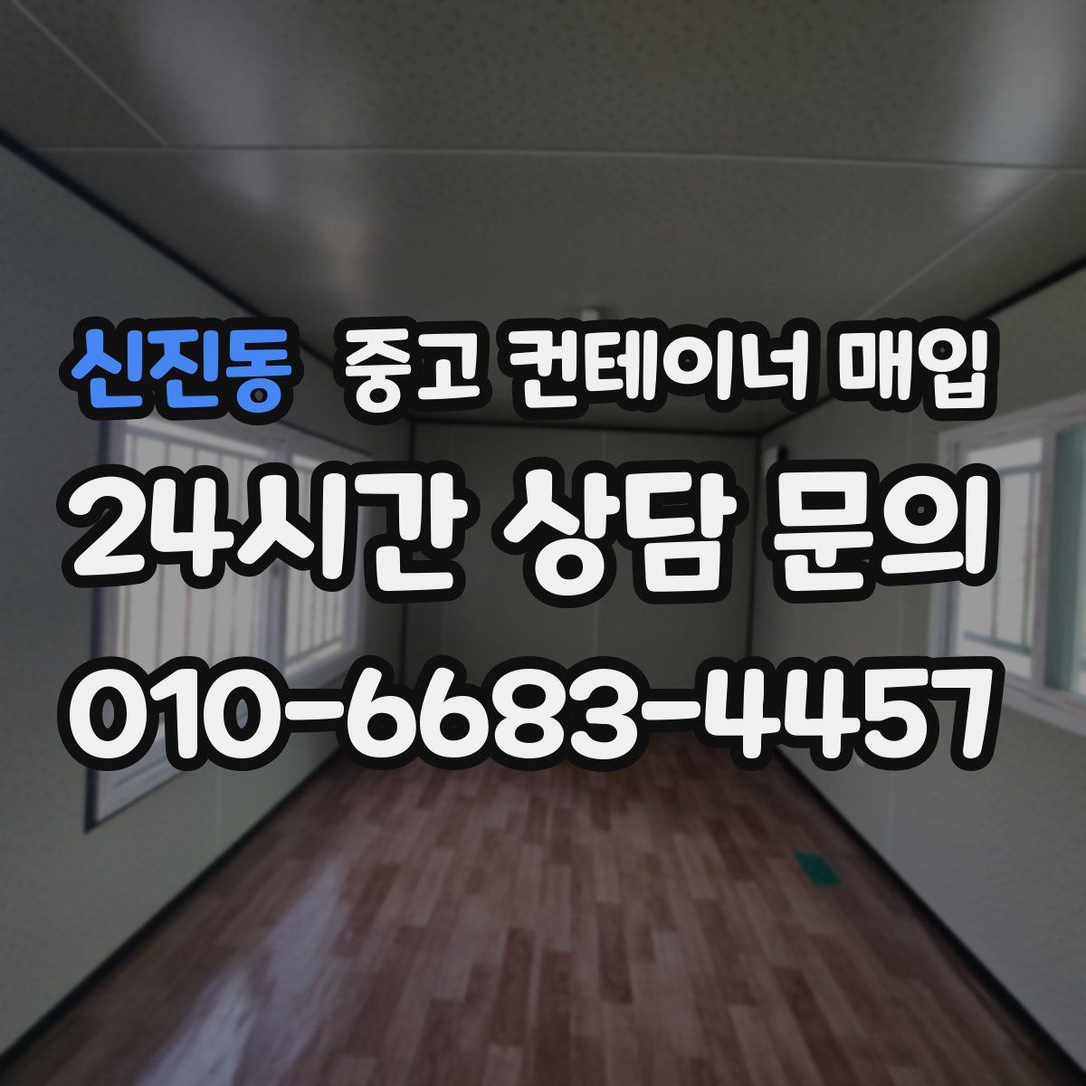 신진동 중고 컨테이너 매입