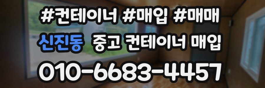 신진동 중고 컨테이너 매입