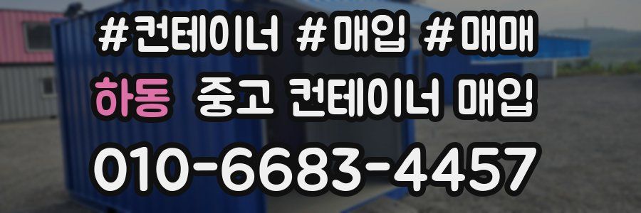 하동 중고 컨테이너 매입
