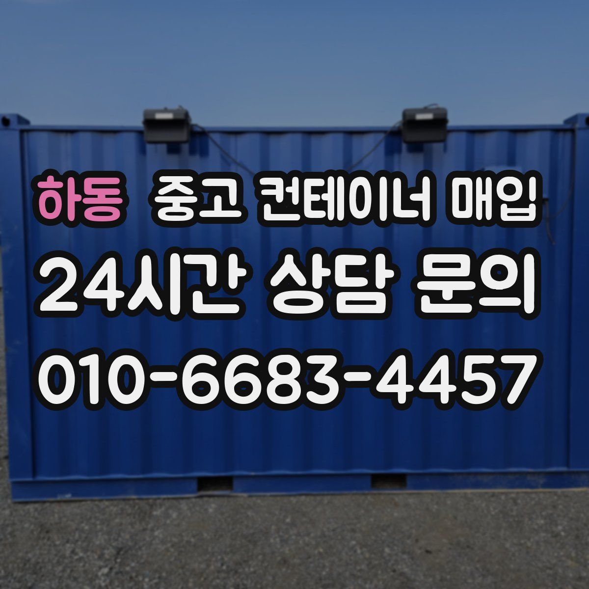 하동 중고 컨테이너 매입