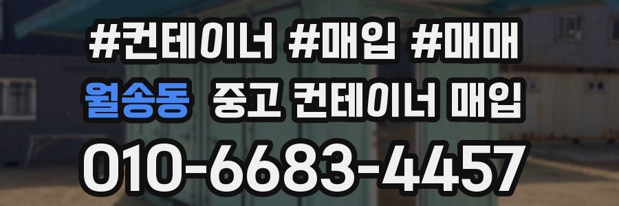 월송동 중고 컨테이너 매입