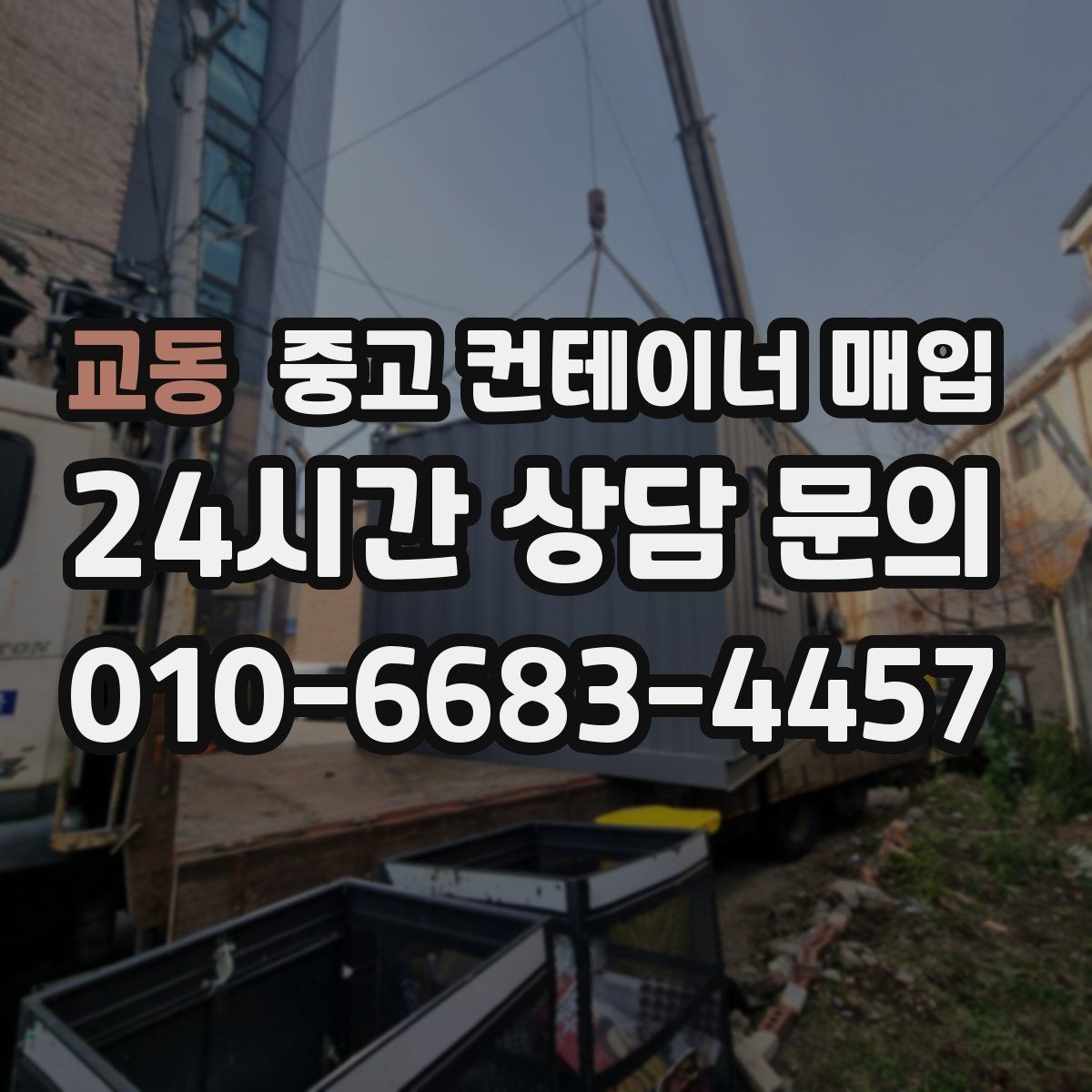 교동 중고 컨테이너 매입 대량 물량도 한 번에 가능한가