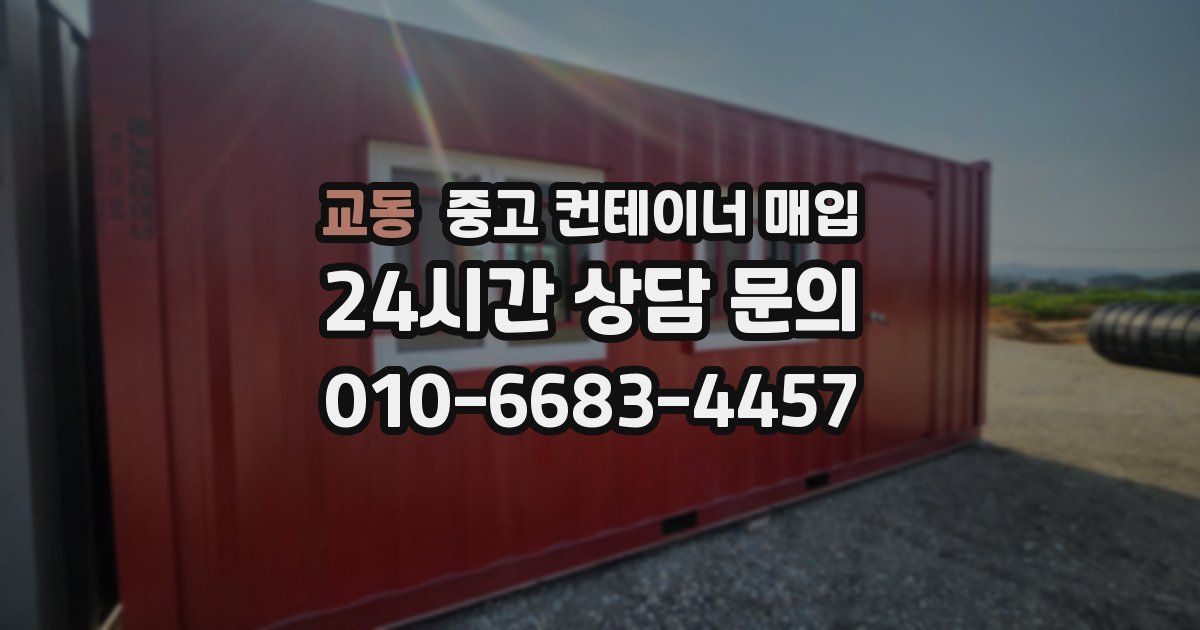 교동 중고 컨테이너 매입