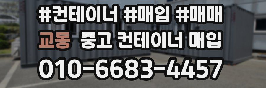 교동 중고 컨테이너 매입