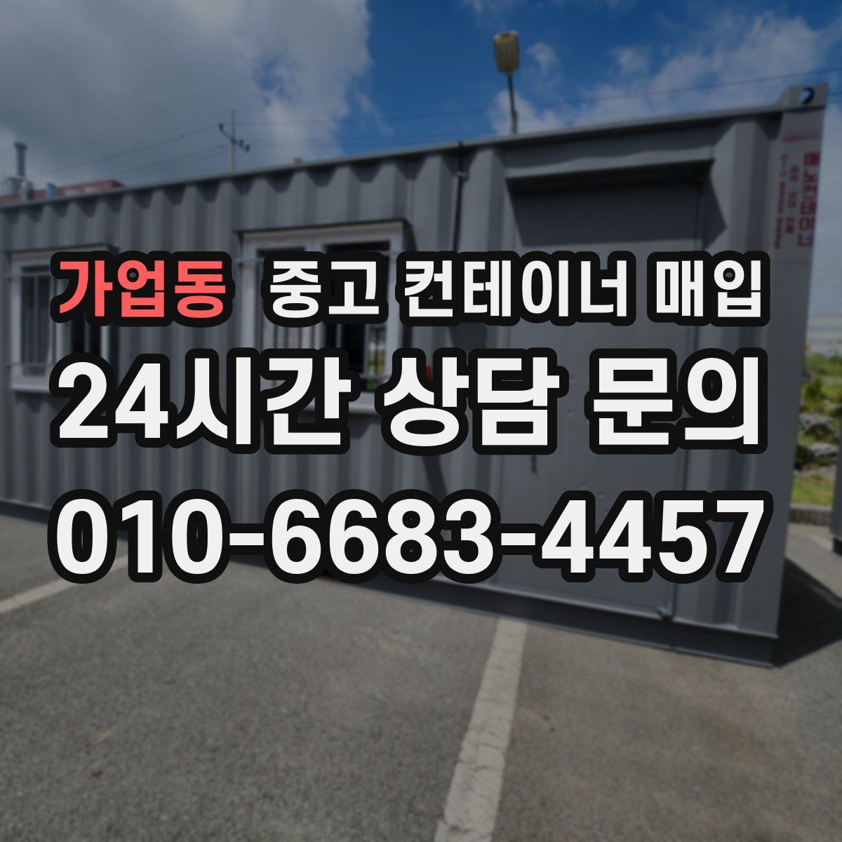 가업동 중고 컨테이너 매입