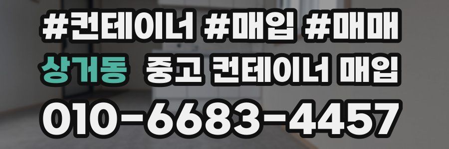 상거동 중고 컨테이너 매입