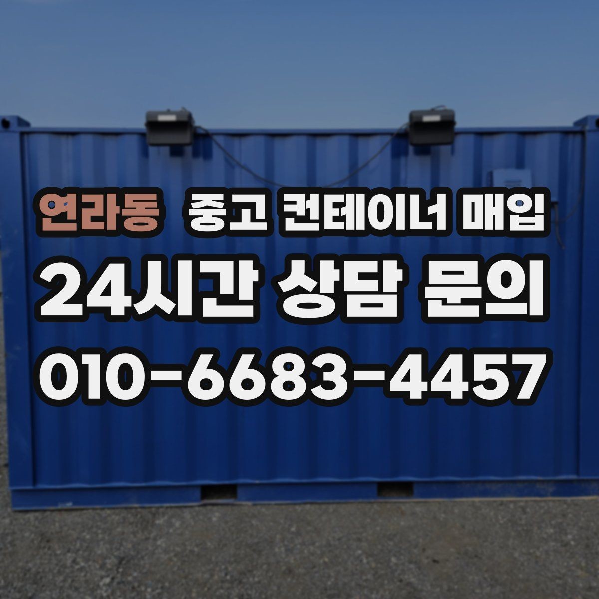 연라동 중고 컨테이너 매입 규격별 수요 차이와 거래 흐름