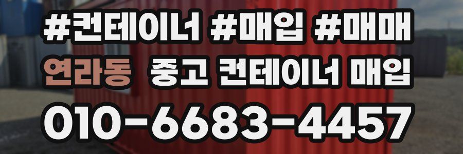 연라동 중고 컨테이너 매입