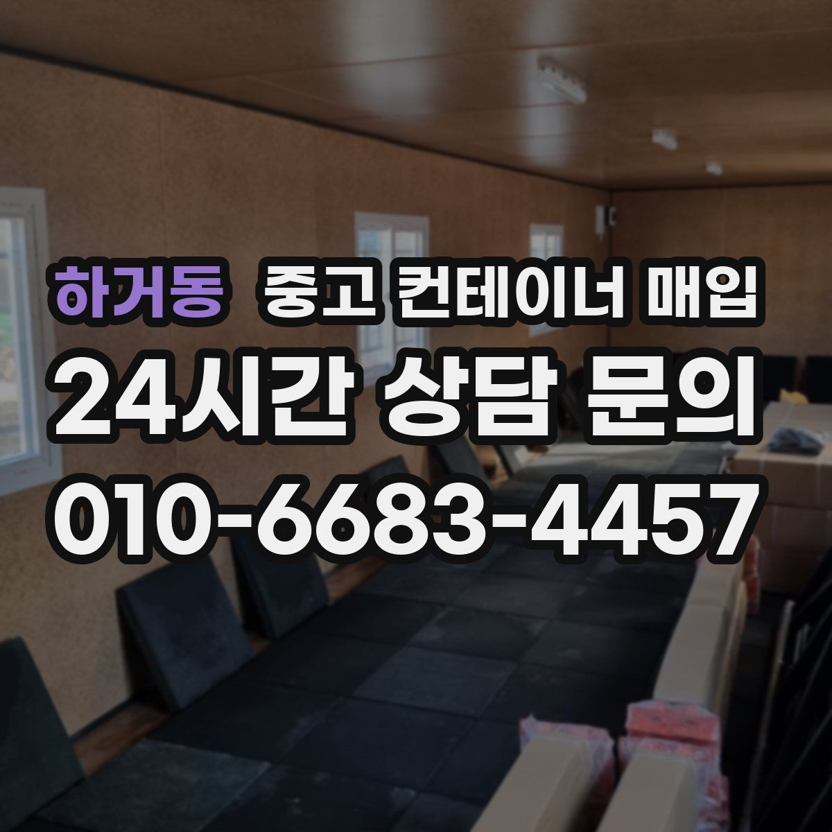 하거동 중고 컨테이너 매입