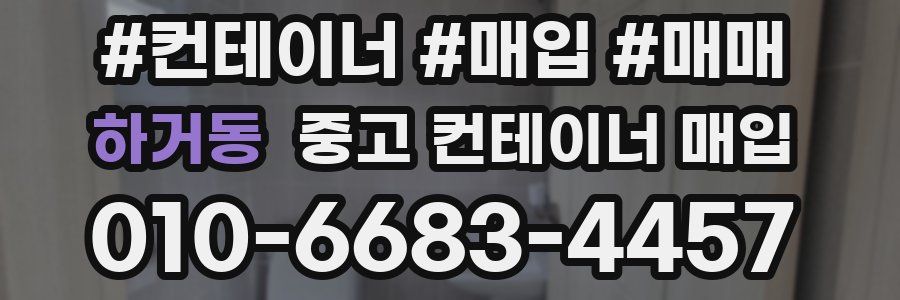 하거동 중고 컨테이너 매입
