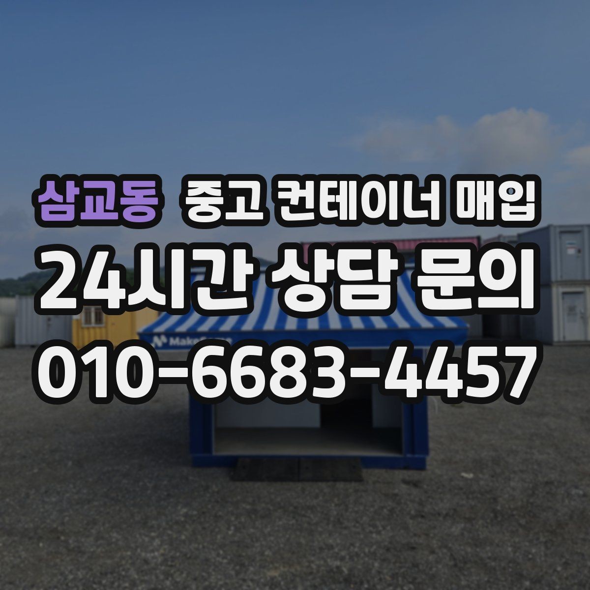 삼교동 중고 컨테이너 매입 현장 반출 동선이 좁을 때의 대처