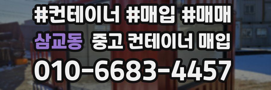 삼교동 중고 컨테이너 매입