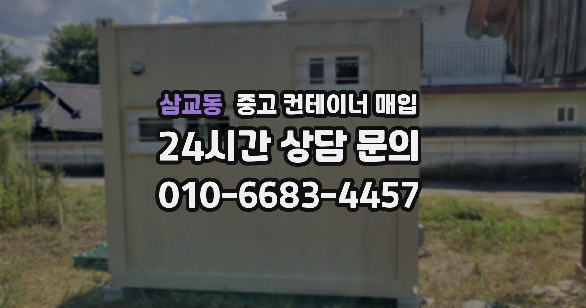 삼교동 중고 컨테이너 매입