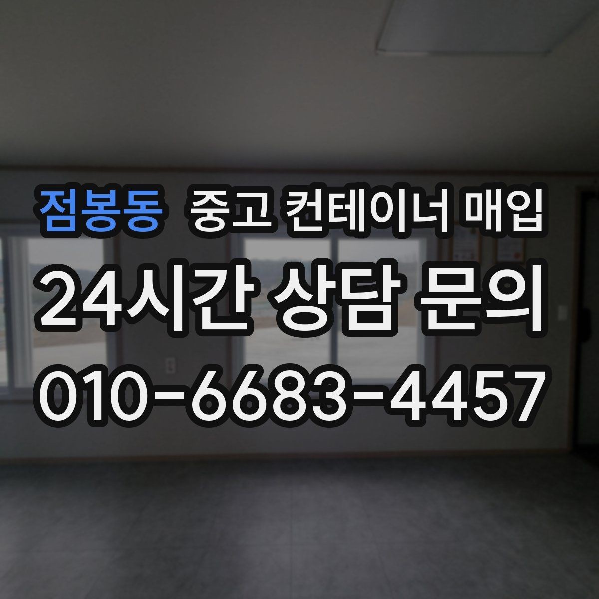 점봉동 중고 컨테이너 매입 문 개조와 보강 이력은 어떻게 보나