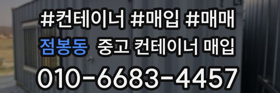 점봉동 중고 컨테이너 매입