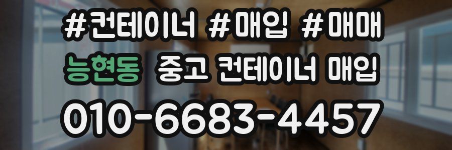 능현동 중고 컨테이너 매입
