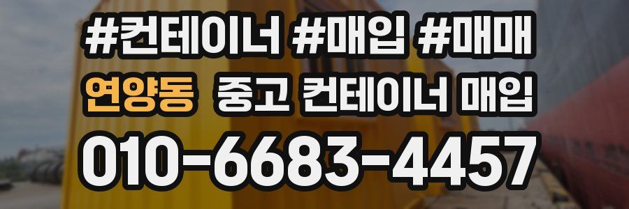 연양동 중고 컨테이너 매입