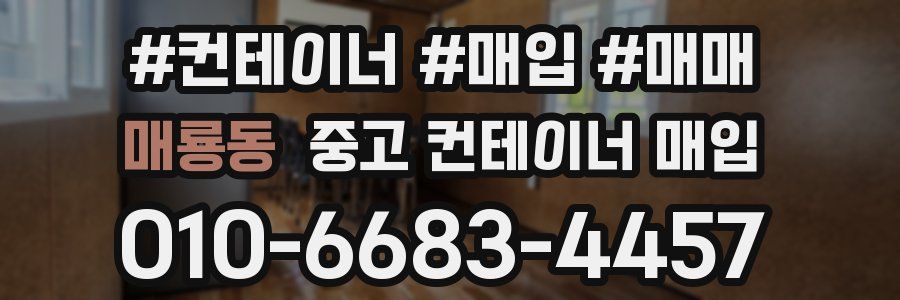 매룡동 중고 컨테이너 매입