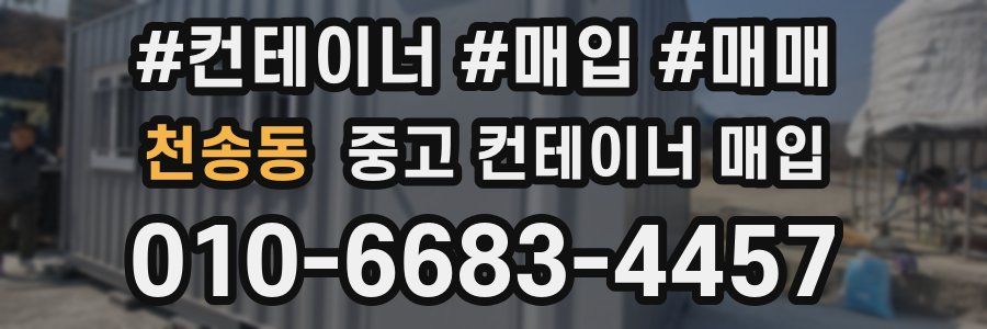 천송동 중고 컨테이너 매입