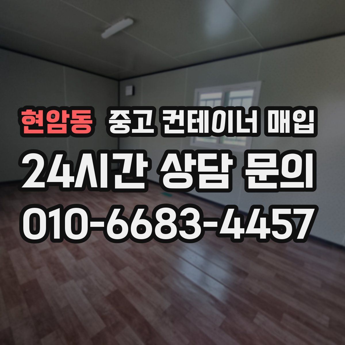 현암동 중고 컨테이너 매입