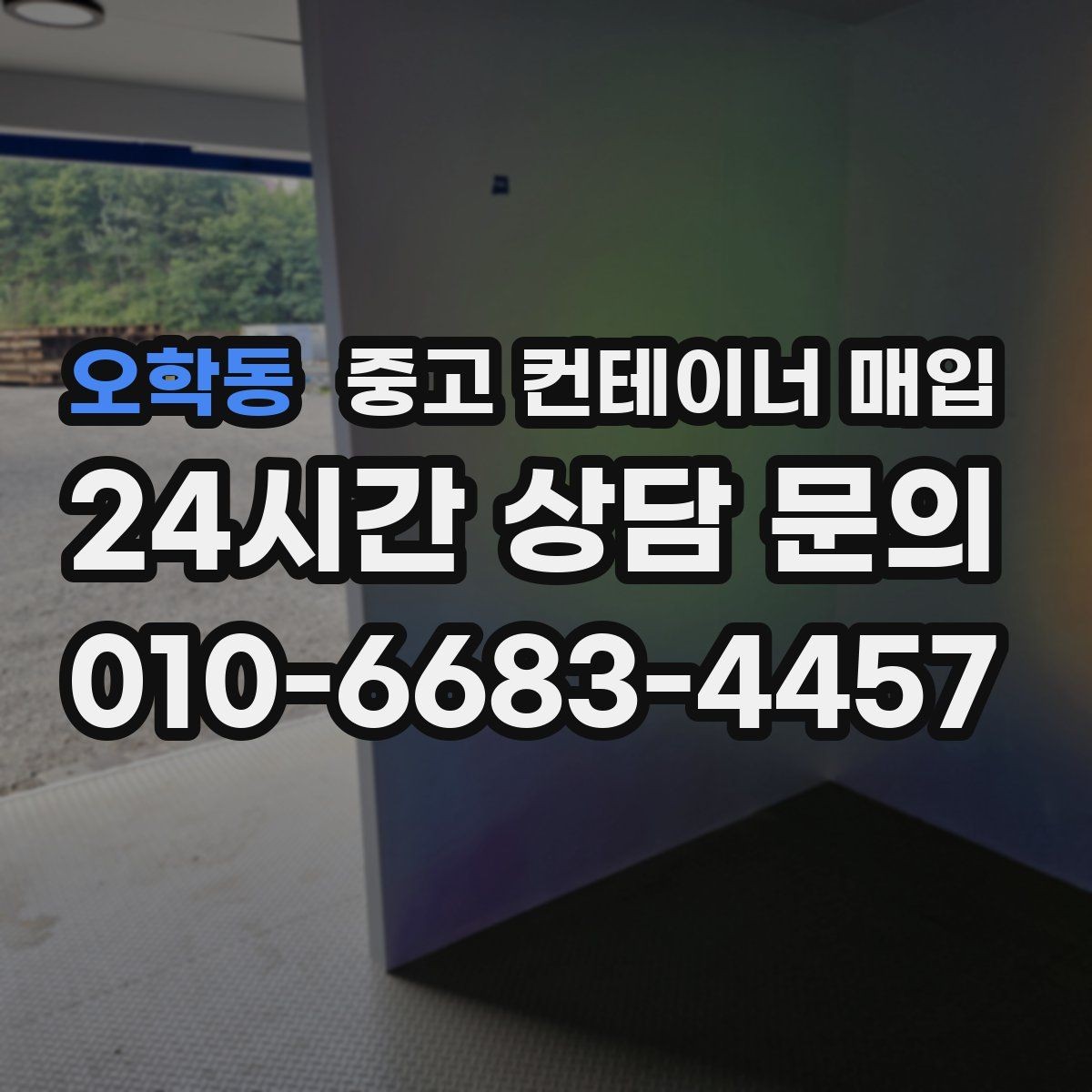 오학동 중고 컨테이너 매입 바닥 손상과 부식 상태의 판단 기준