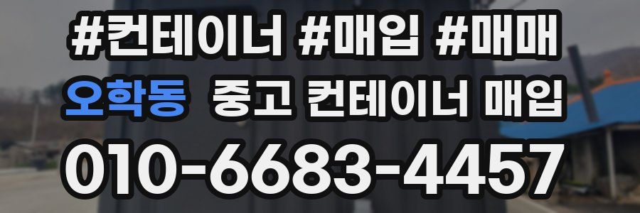 오학동 중고 컨테이너 매입