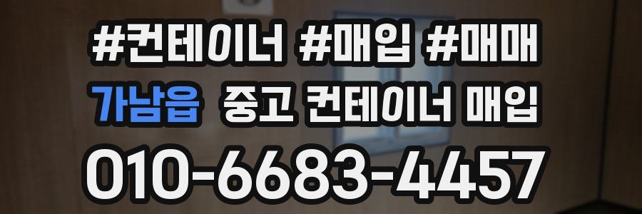 가남읍 중고 컨테이너 매입