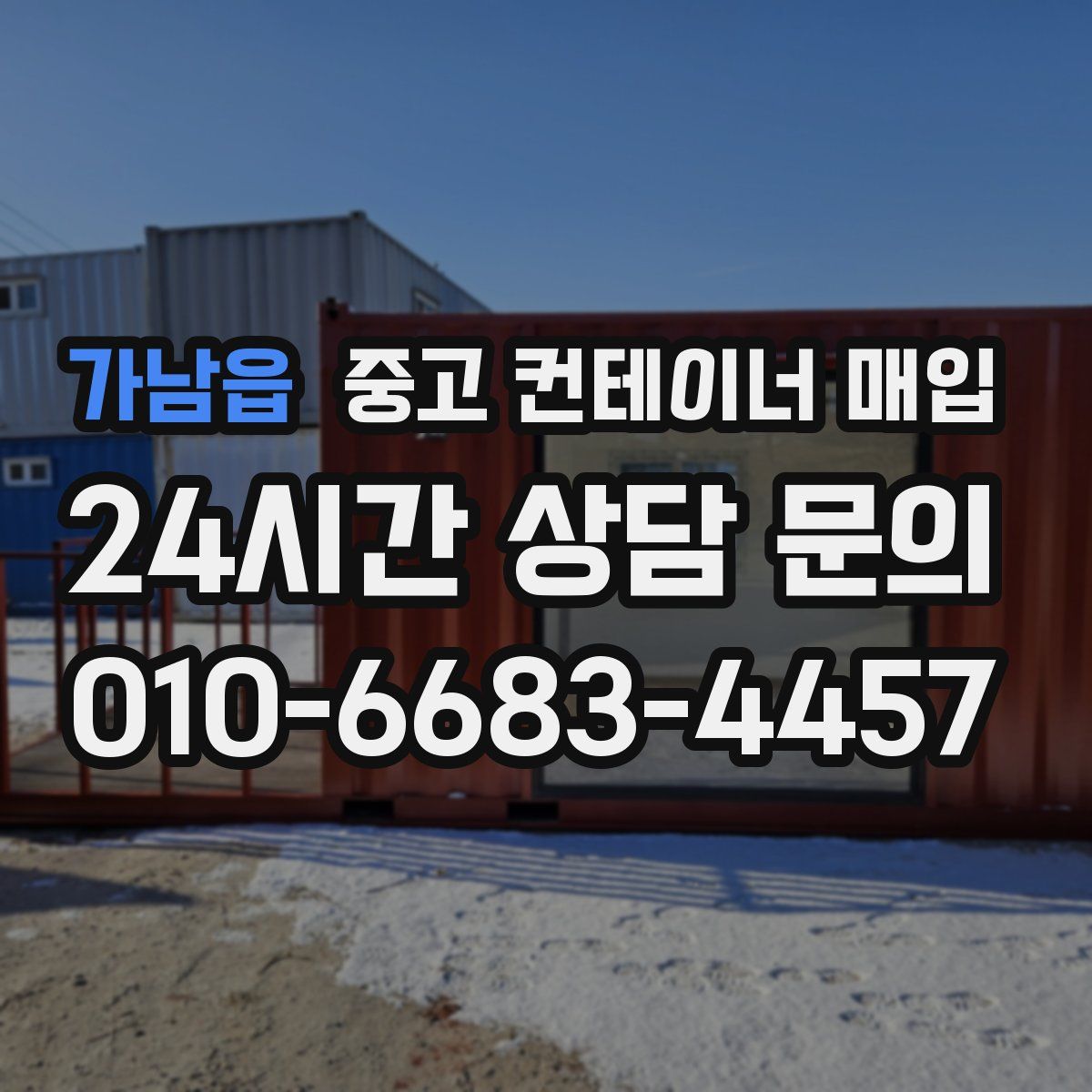 가남읍 중고 컨테이너 매입