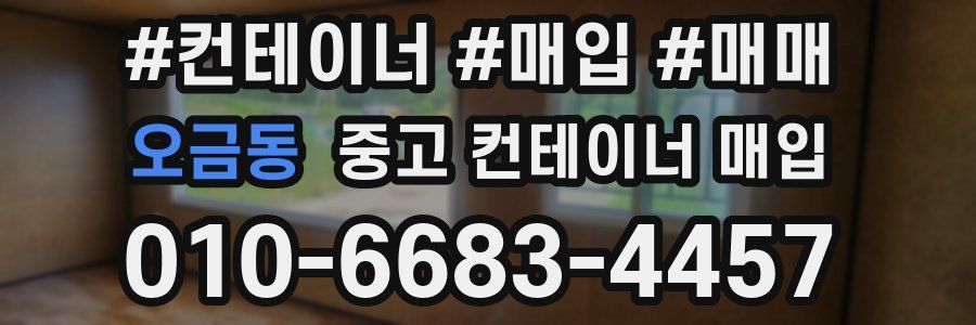 오금동 중고 컨테이너 매입