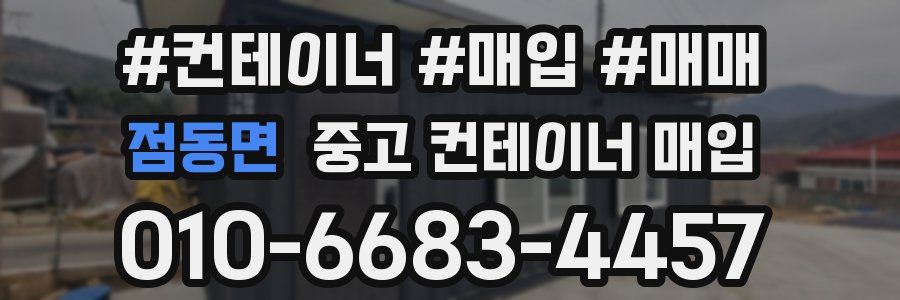 점동면 중고 컨테이너 매입