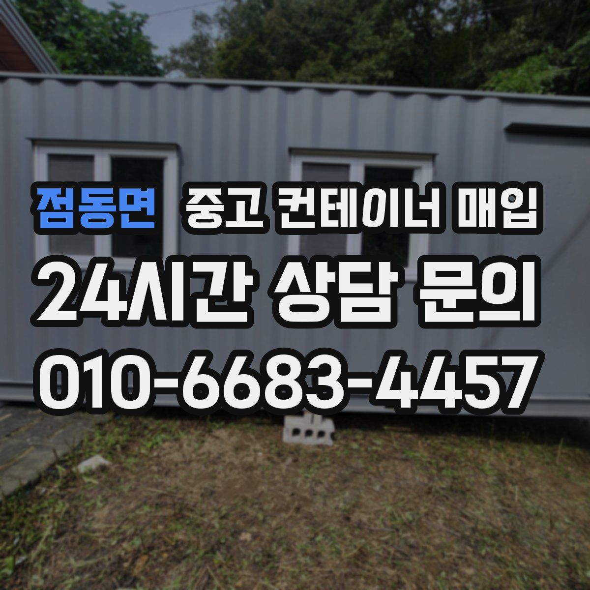 점동면 중고 컨테이너 매입